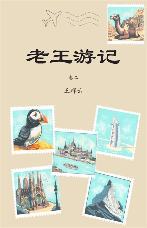 老王游记，卷二 (Paperback)