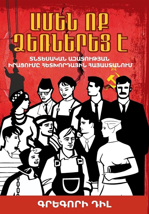 Everyone Is an Entrepreneur / Ամեն Ոք Ձեռներեց Է: Selling Ec (Hardcover, Armenian)