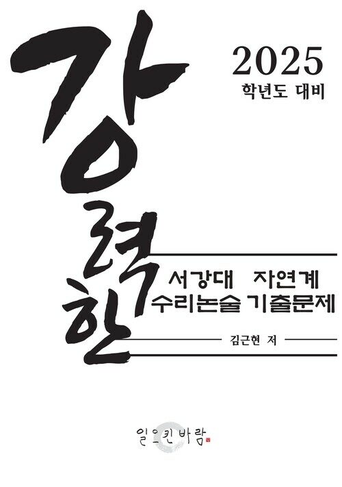 강력한 서강대 자연계 수리논술 기출 문제