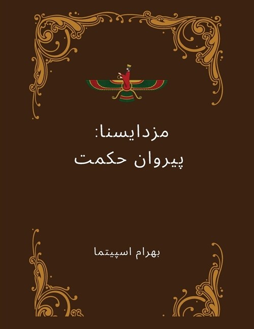 Mazdayasna مَزدَیَسنا: پیروان حکم (Paperback)