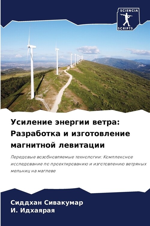 Усиление энергии ветра: Р (Paperback)