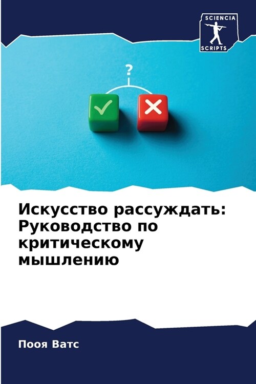 Искусство рассуждать: Ру (Paperback)