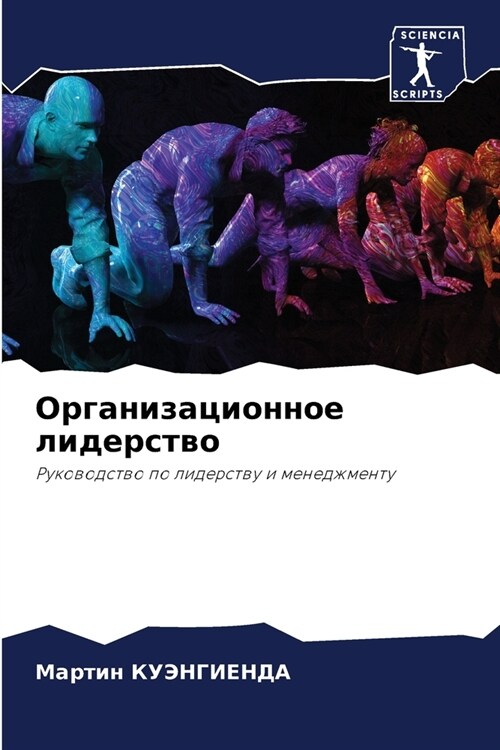 Организационное лидерс&# (Paperback)