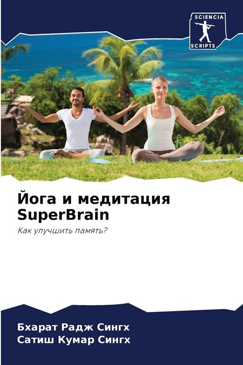 Йога и медитация SuperBrain (Paperback)