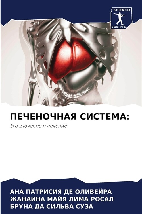 ПЕЧЕНОЧНАЯ СИСТЕМА (Paperback)