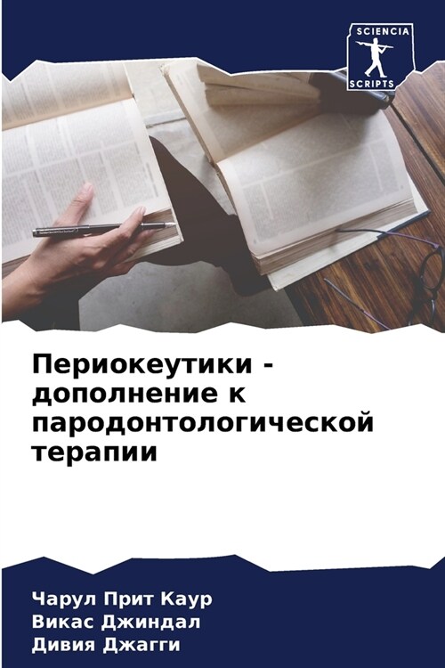 Периокеутики - дополнени (Paperback)