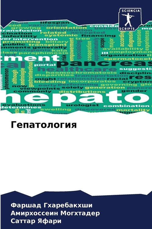 Гепатология (Paperback)