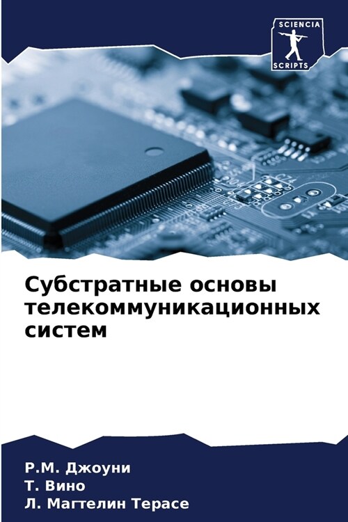 Субстратные основы теле& (Paperback)