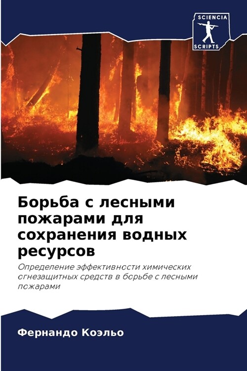 Борьба с лесными пожарам (Paperback)