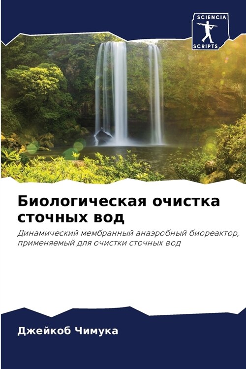 Биологическая очистка с& (Paperback)