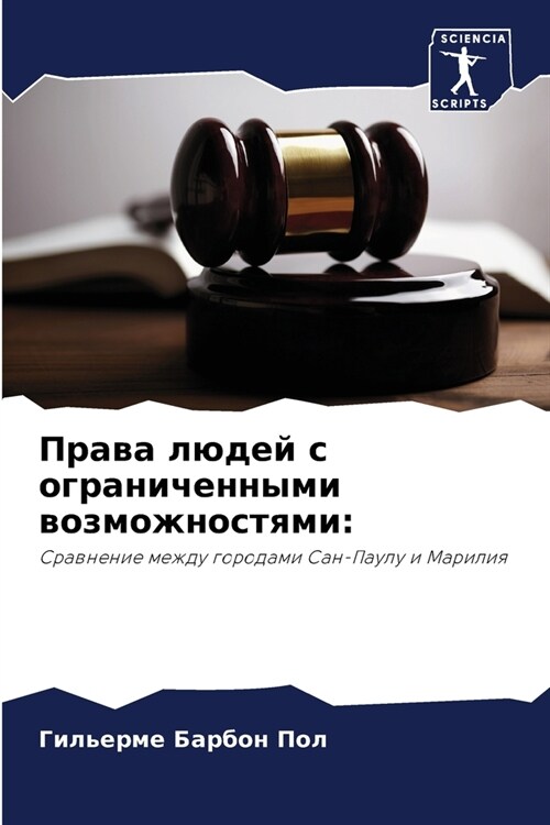 Права людей с ограниченн (Paperback)