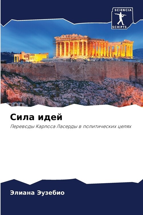 Сила идей (Paperback)