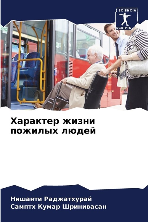 Характер жизни пожилых л (Paperback)