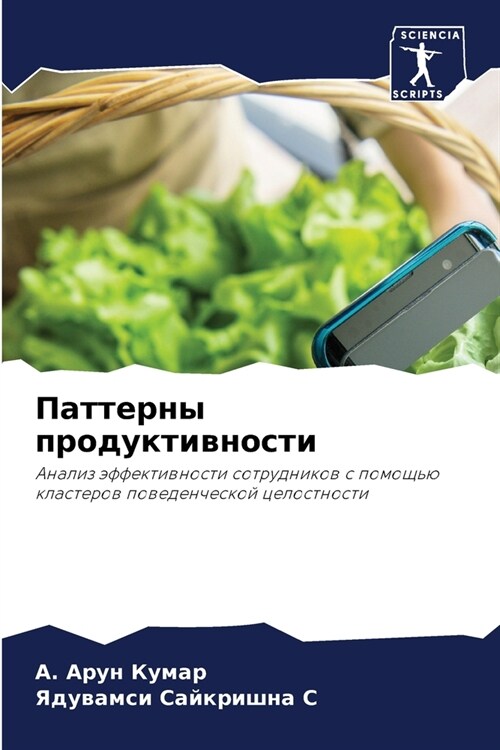 Паттерны продуктивност&# (Paperback)