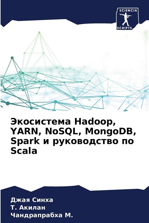 Экосистема Hadoop, YARN, NoSQL, MongoDB, Spark и руков (Paperback)