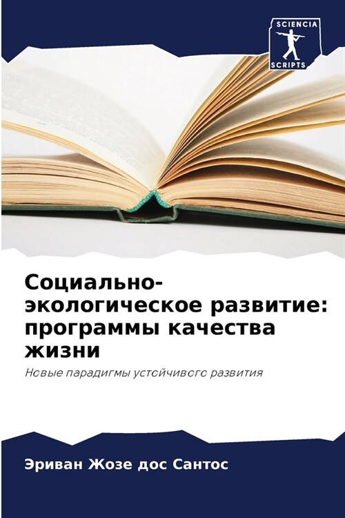 Социально-экологическо&# (Paperback)