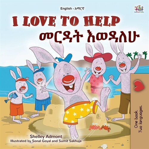 I Love to Help (English Amharic Bilingual Childrens Book) (Paperback)