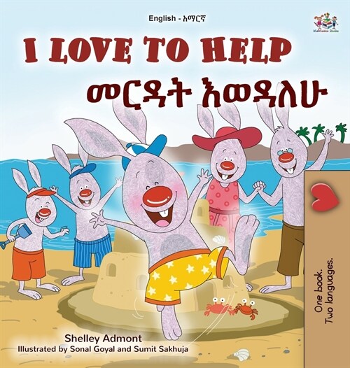I Love to Help (English Amharic Bilingual Childrens Book) (Hardcover)