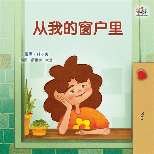 From My Window (Chinese Kids Book) (Paperback)