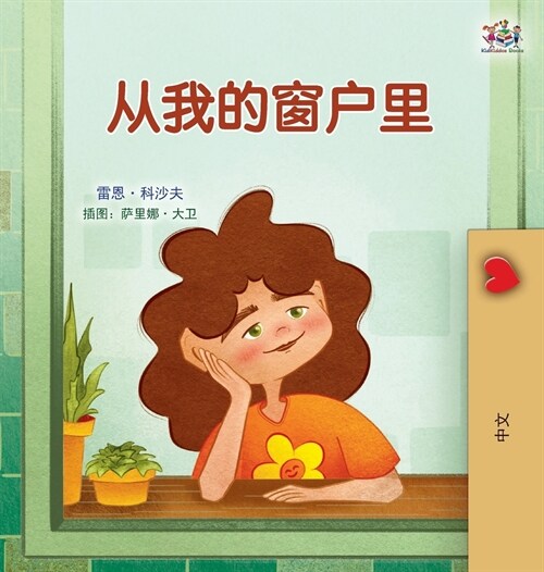 From My Window (Chinese Kids Book) (Hardcover)