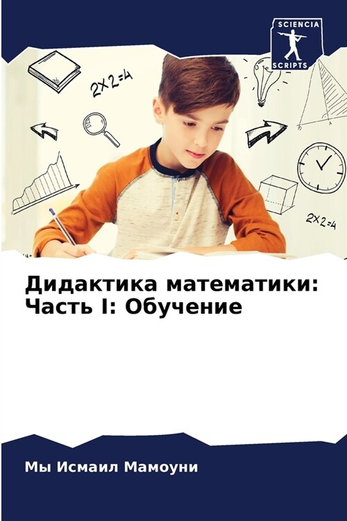 Дидактика математики: Ча (Paperback)