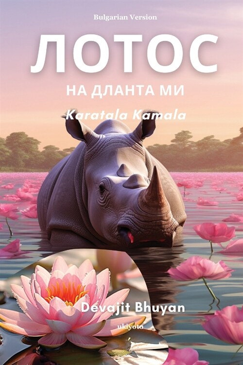 Lotus on my palm Bulgarian Version (Paperback)