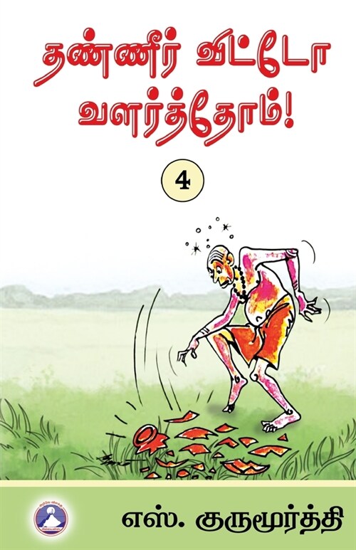 Thaneer Vitto Valarthom - Vol. 4 (Paperback)