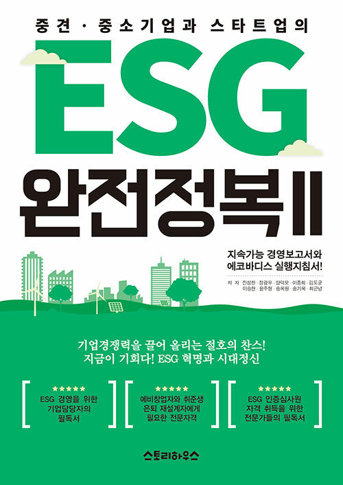 중견·중소기업과 스타트업의 ESG 완전정복 II