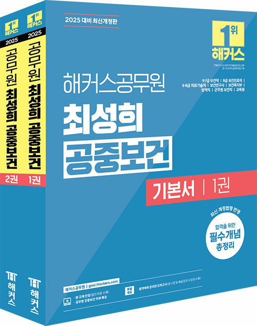 2025 해커스공무원 최성희 공중보건 기본서 (9급·7급 보건직 공무원) - 전2권