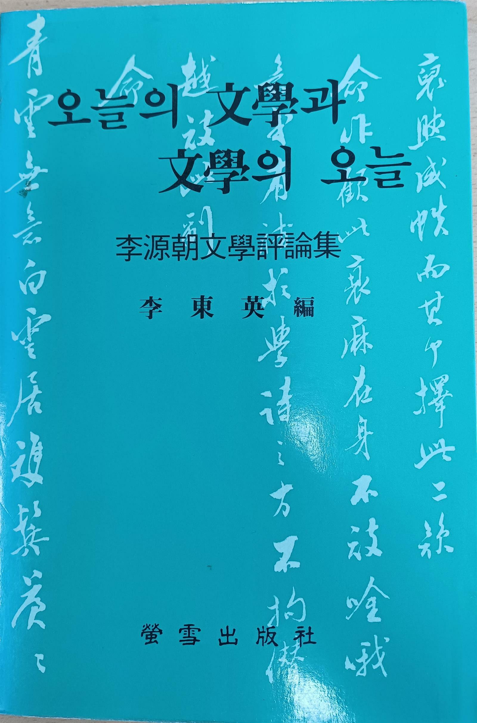 [중고] 이원조 문학평론집: 오늘의 문학과 문학의 오늘