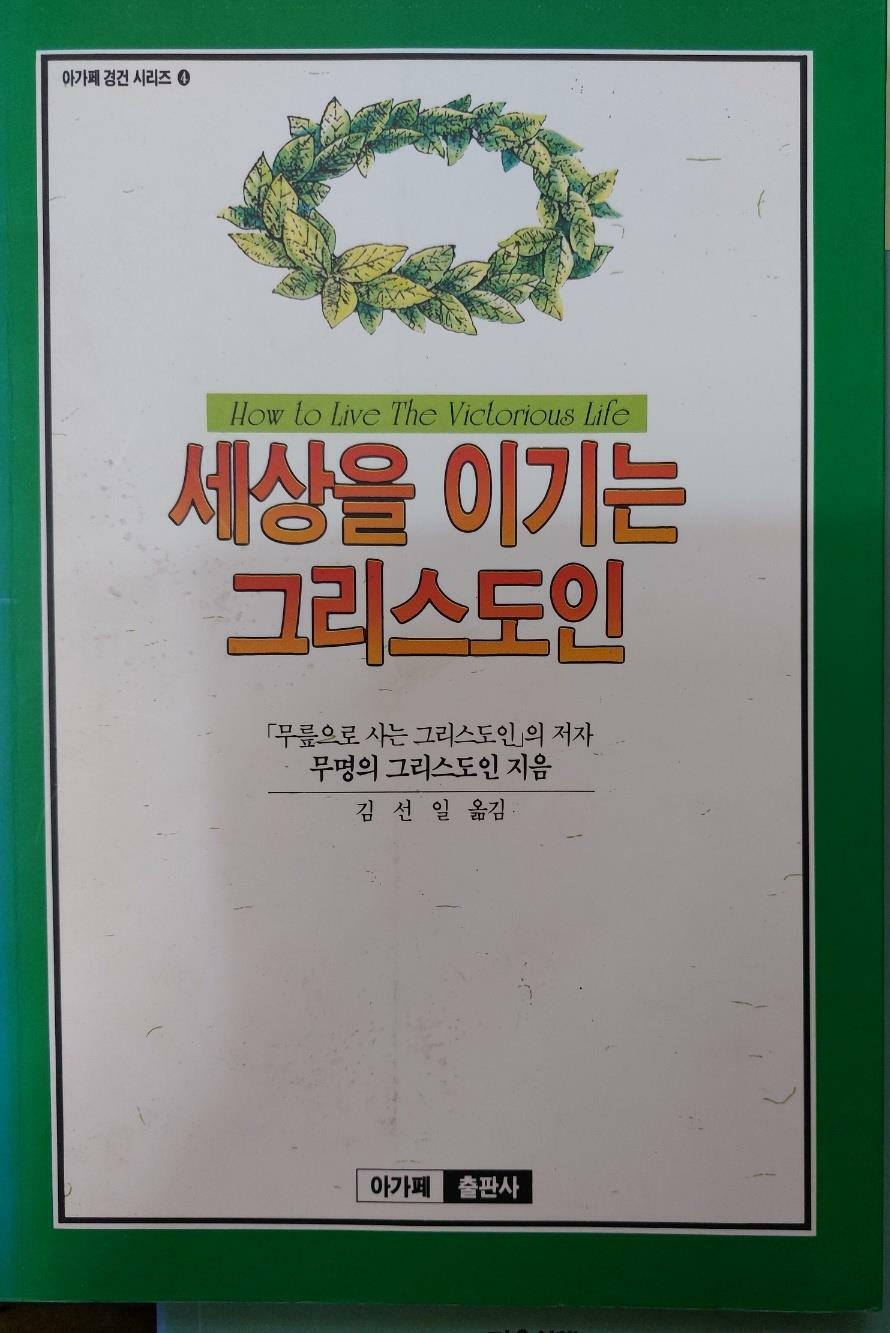 [중고] 세상을 이기는 그리스도인