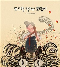 또드랑 할매와 호랑이 표지이미지