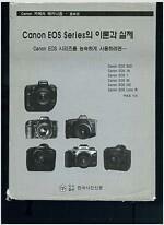 [중고] Canon EOS Series의 이론과 실제 (증보판)  