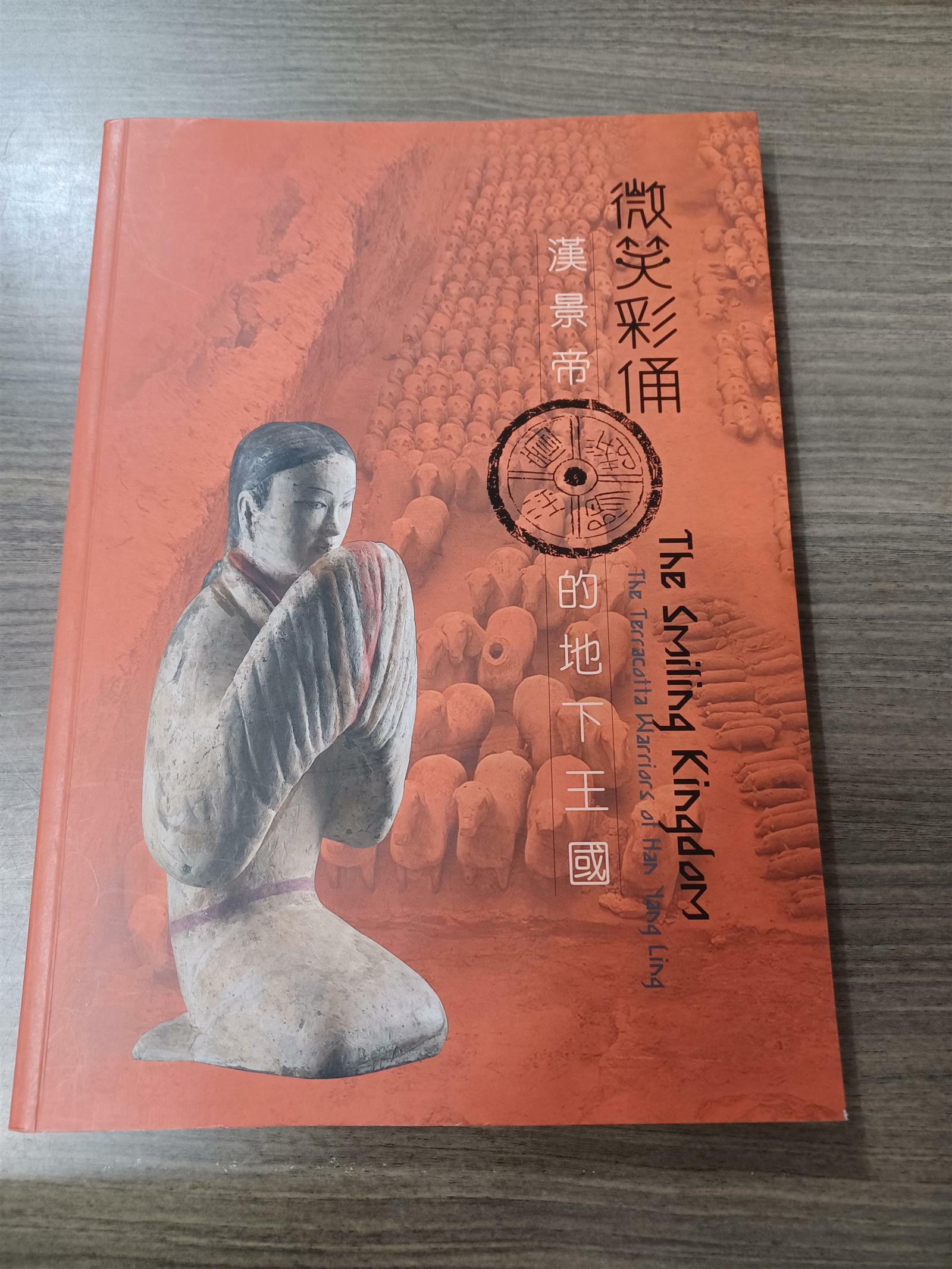 [중고] 微笑彩俑──漢景帝的地下王國 (Paperback)
