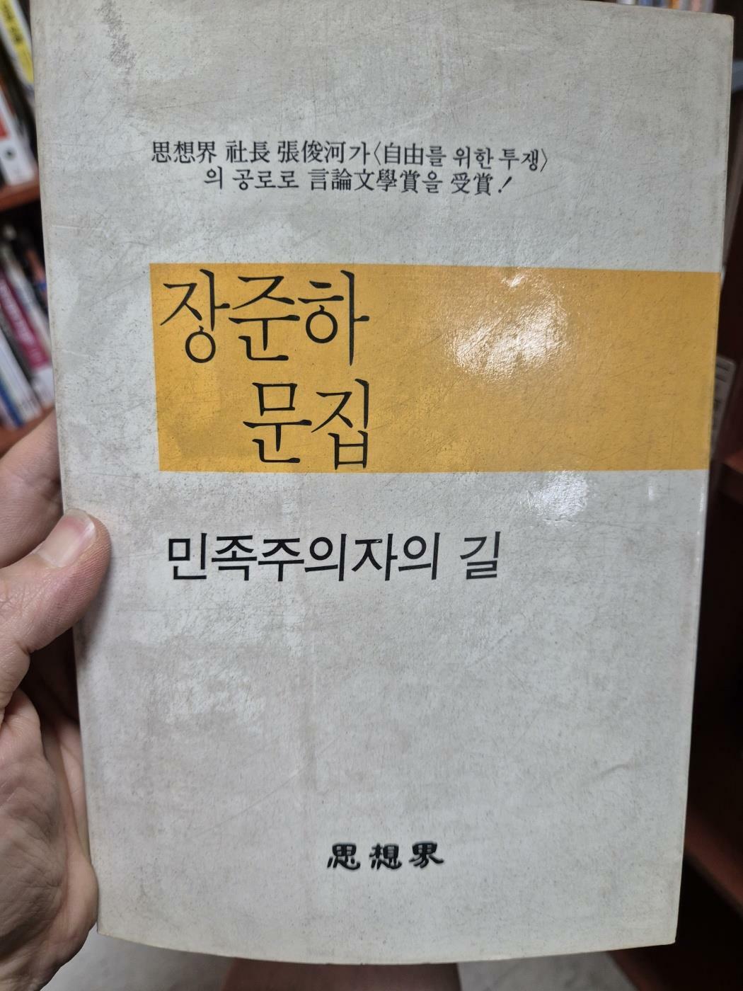 [중고] 장준하문집 - 민족주의자의 길