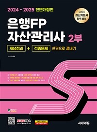 2024~2025 시대에듀 은행FP 자산관리사 2부 [개념정리+적중문제] 한권으로 끝내기