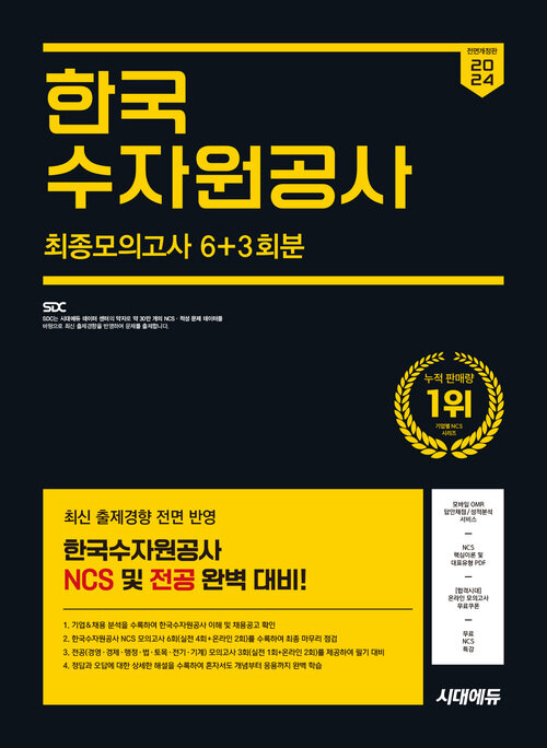 2024 하반기 시대에듀 All-New 한국수자원공사 NCS&전공 최종모의고사 6+3회분+무료NCS특강