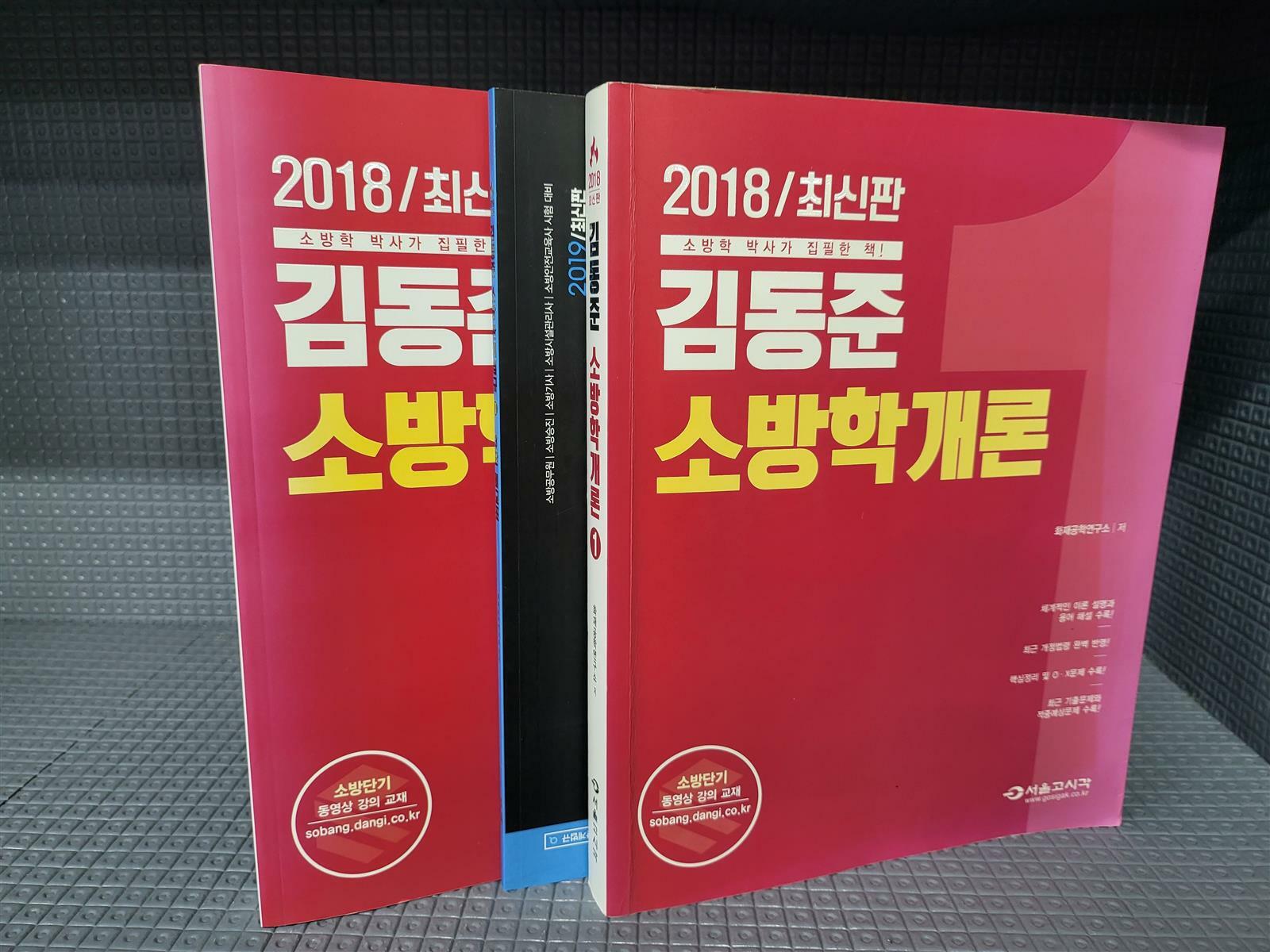 [중고] 2018 김동준 소방학개론 - 전2권
