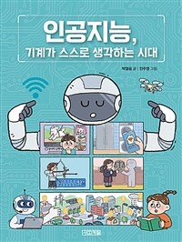 인공지능, 기계가 스스로 생각하는 시대