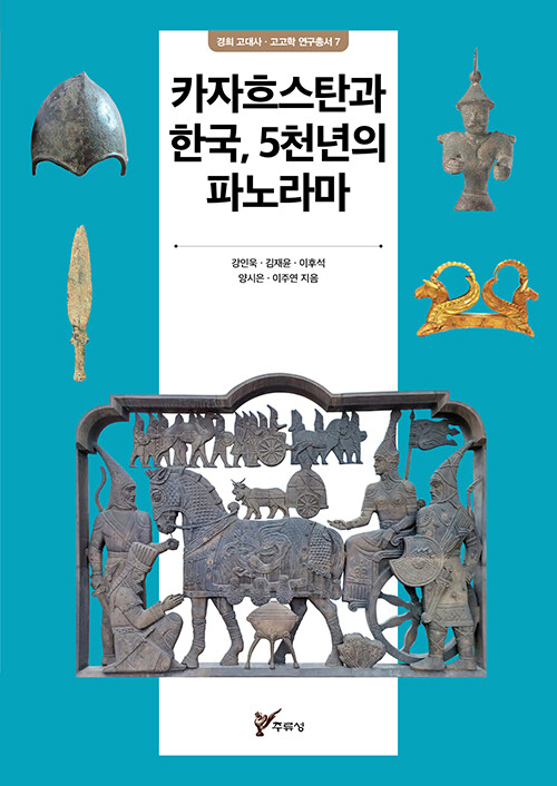 카자흐스탄과 한국, 5천년의 파노라마