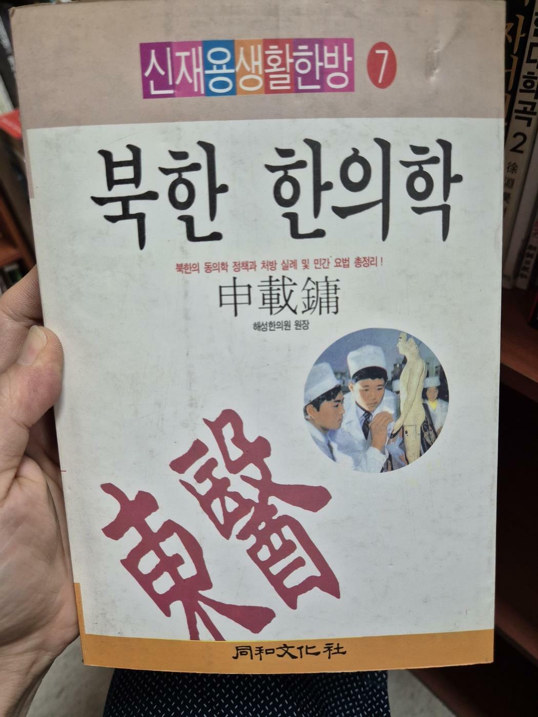 [중고] 북한 한의학 - 신재용생활한방7 - 1992년 3월 31일 초판본