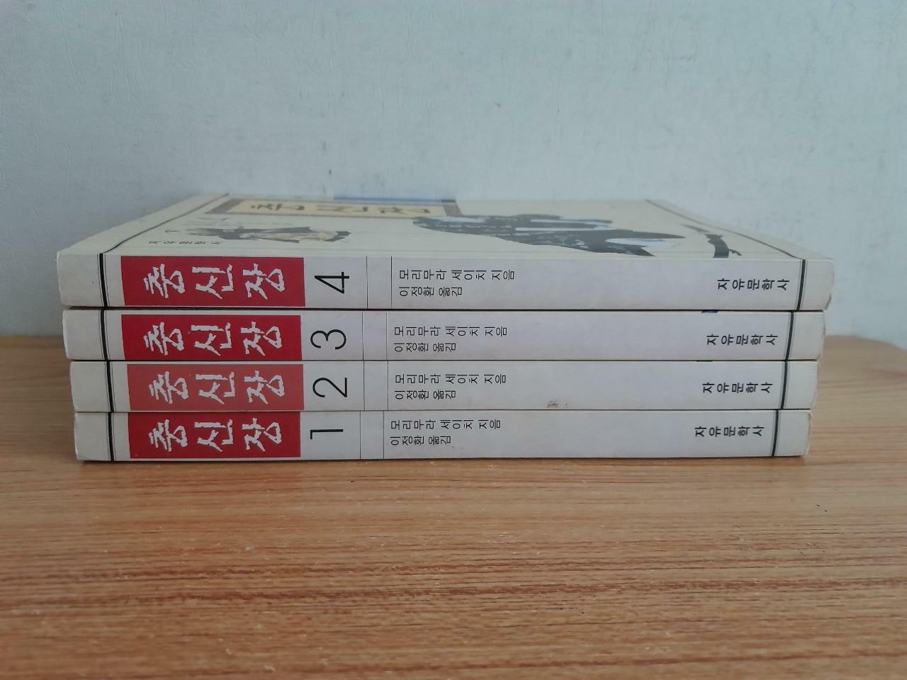 [중고] 충신장(忠臣藏) 1-4완결  (전4권) / 초판본