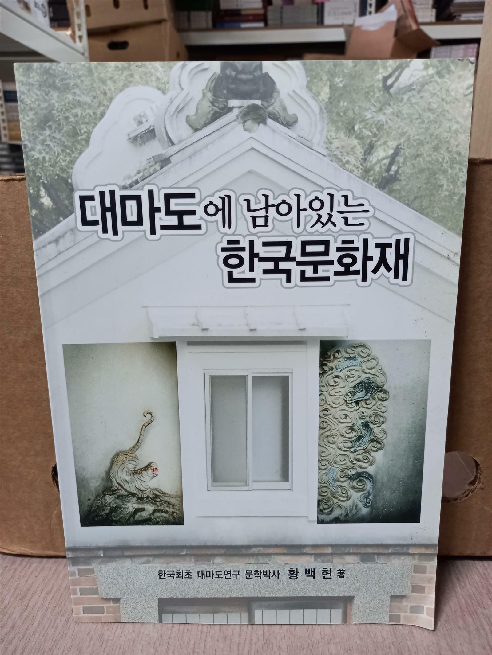 [중고] 대마도에 남아 있는 한국문화재