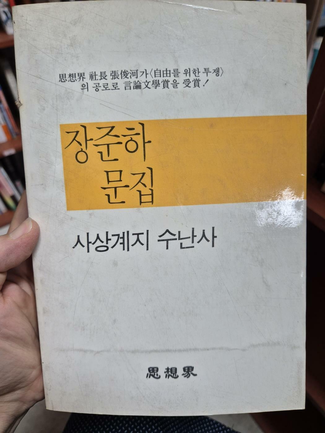 [중고] 사상계지 수난사 - 장준하 문집