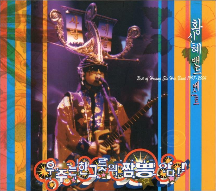 [중고] 황신혜 밴드- 우주는 한그릇의 짬뽕이다 - Best Of Hwang Sin Hae Band 1997~2004