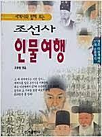 [중고] 조선사 인물여행