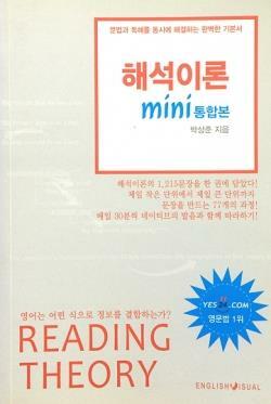 [중고] 해석이론 mini 통합본 (	박상준 ) - 영어 문법과 독해 (미니북) 품절 희귀본