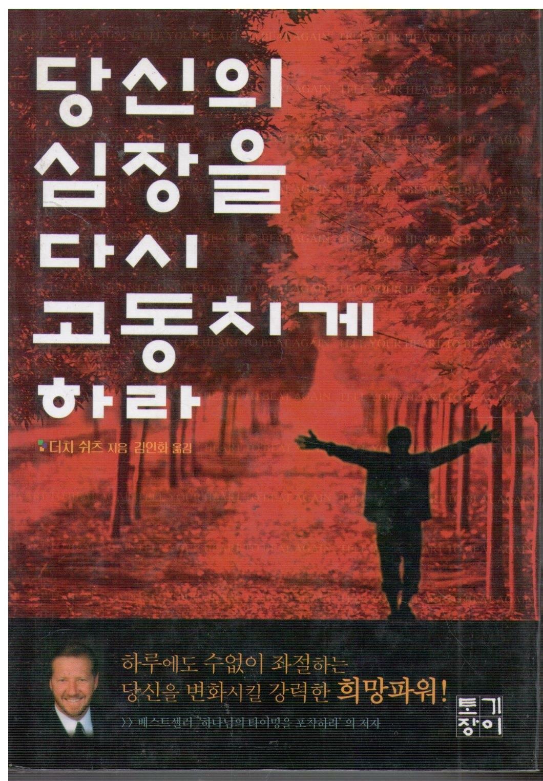 [중고] 당신의 심장을 다시 고동치게 하라