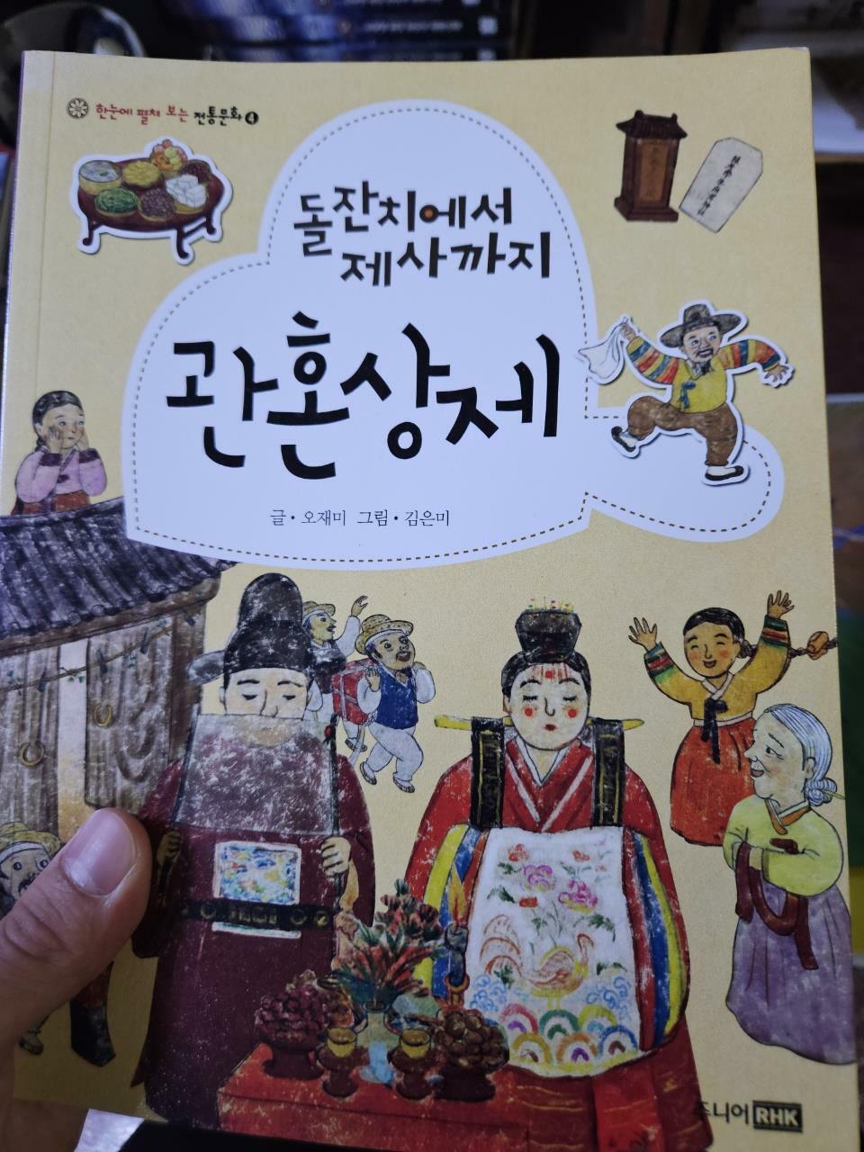 [중고] 돌잔치에서 제사까지 관혼상제