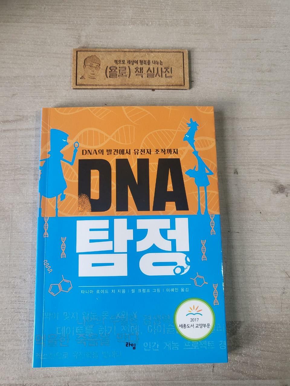 [중고] DNA 탐정